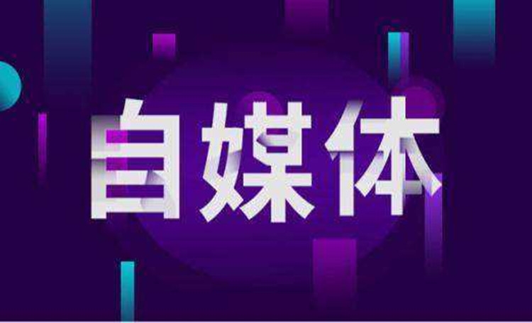 【自媒體】2020企業自媒體營銷怎么做？四大出路都在這了